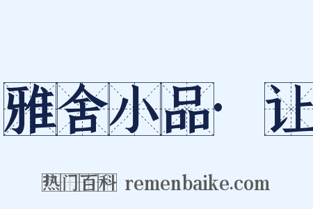 雅舍小品·让是什么意思的图片